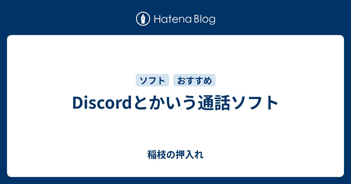 Discordとかいう通話ソフト 稲枝の押入れ