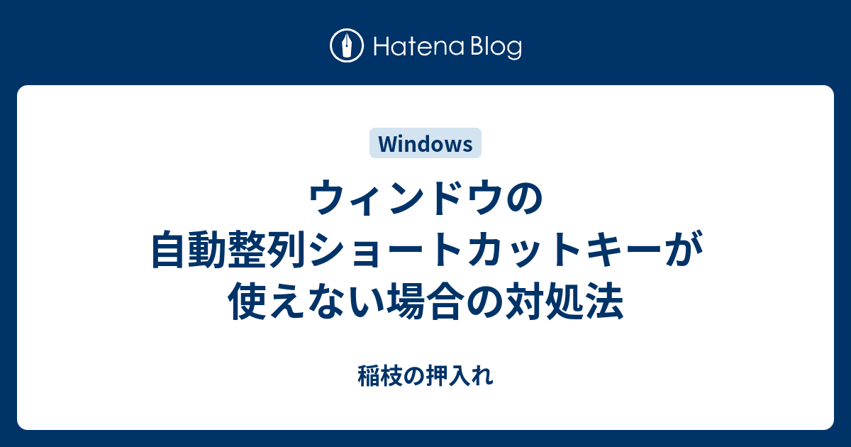 ウィンドウの自動整列ショートカットキーが使えない場合の対処法 稲枝の押入れ