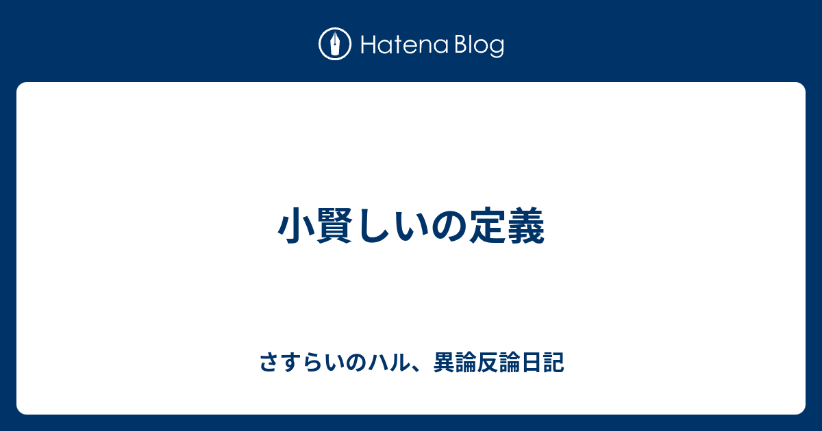 小賢しいの定義 さすらいのハル 異論反論日記