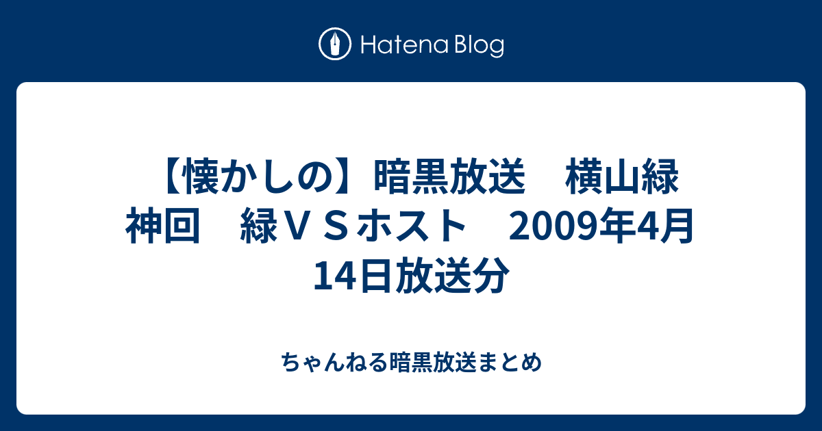 懐かしの 暗黒放送 横山緑 神回 緑ｖｓホスト 09年4月14日放送分 ちゃんねる暗黒放送まとめ