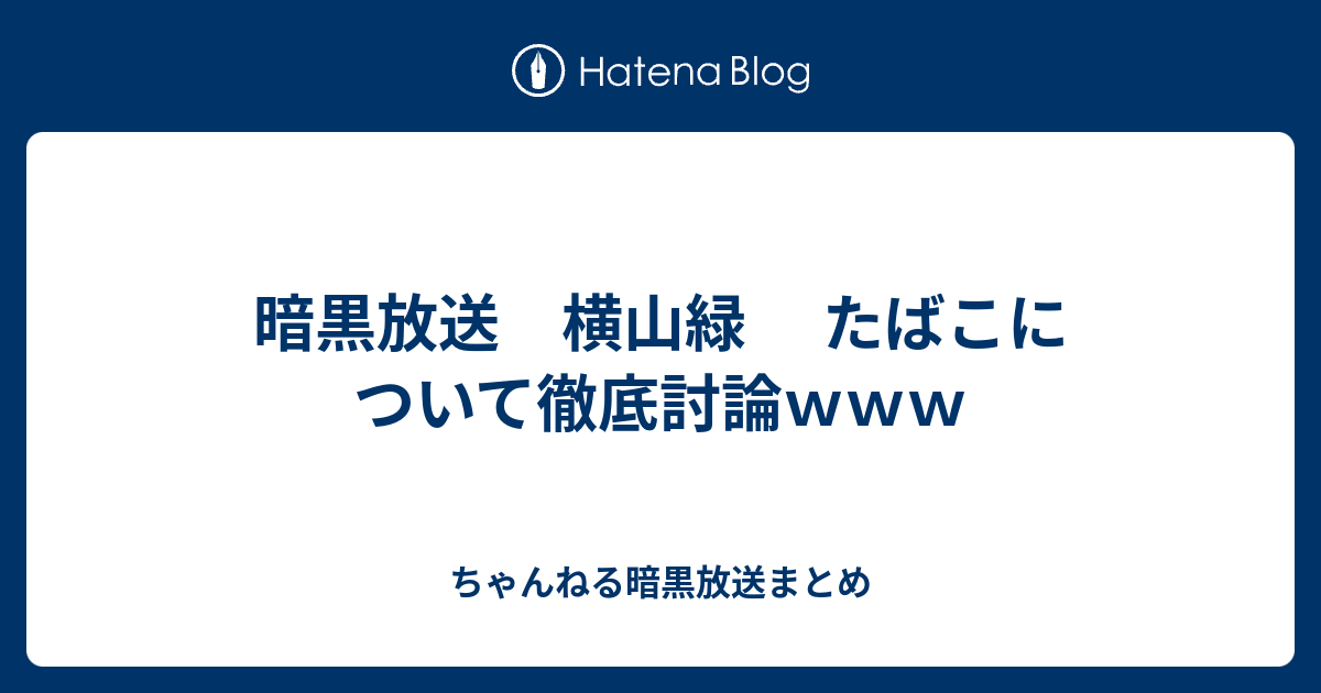 暗黒放送 横山緑 たばこについて徹底討論ｗｗｗ ちゃんねる暗黒放送まとめ