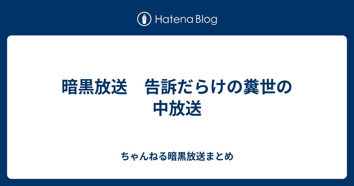 暗黒放送 告訴だらけの糞世の中放送 ちゃんねる暗黒放送まとめ