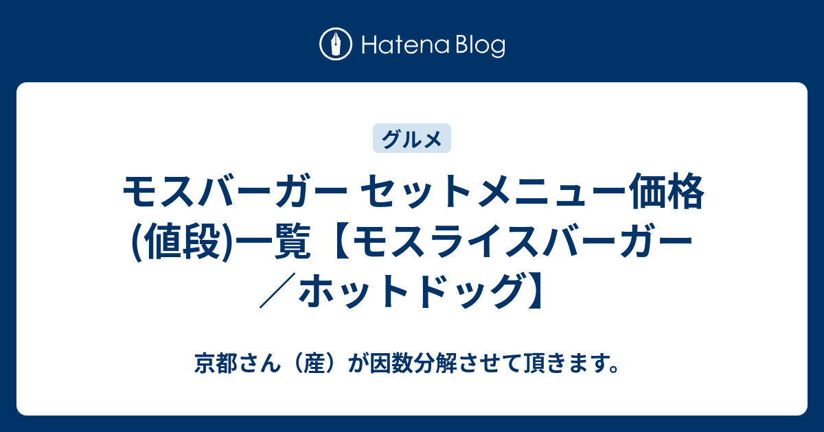 モスバーガー セットメニュー価格 値段 一覧 モスライスバーガー ホットドッグ 京都さん 産 が因数分解させて頂きます