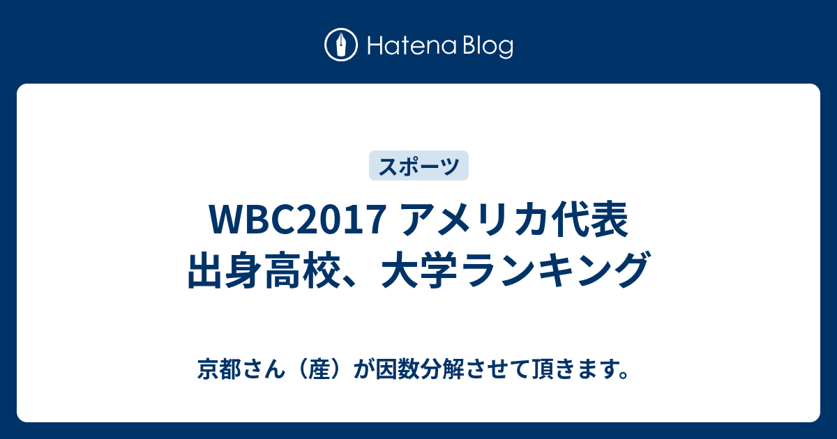 Wbc17 アメリカ代表 出身高校 大学ランキング 京都さん 産 が因数分解させて頂きます