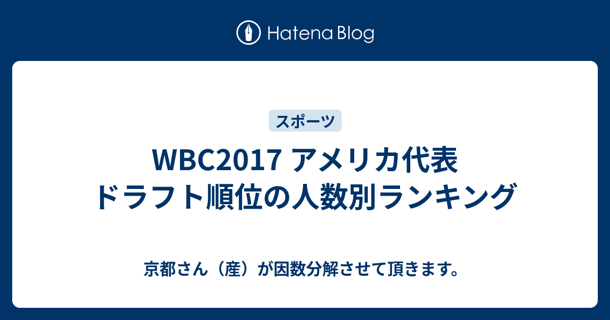 京都さん（産）が因数分解させて頂きます。  WBC2017  アメリカ代表  ドラフト順位の人数別ランキング