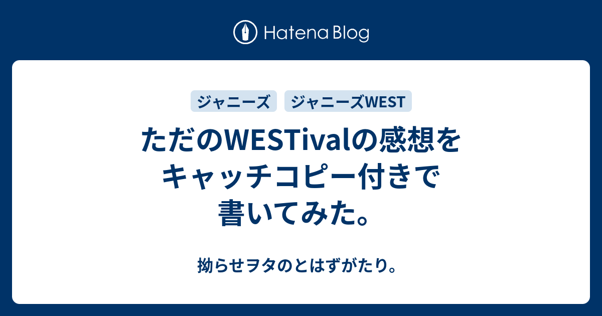 ただのwestivalの感想をキャッチコピー付きで書いてみた 拗らせヲタのとはずがたり