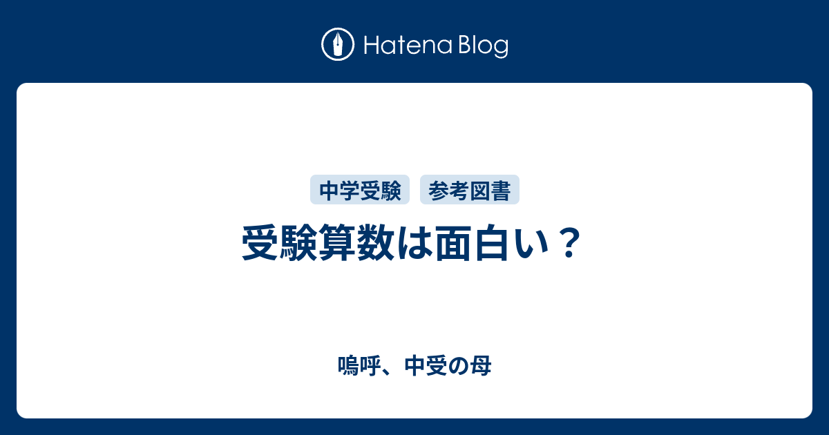 受験算数は面白い 嗚呼 中受の母