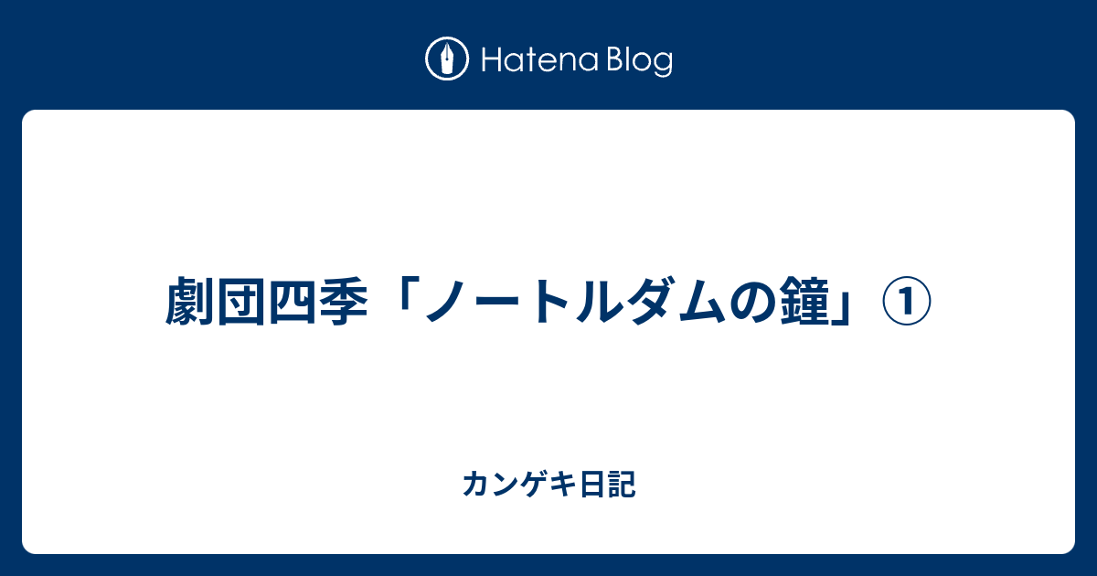 劇団四季 ノートルダムの鐘 カンゲキ日記