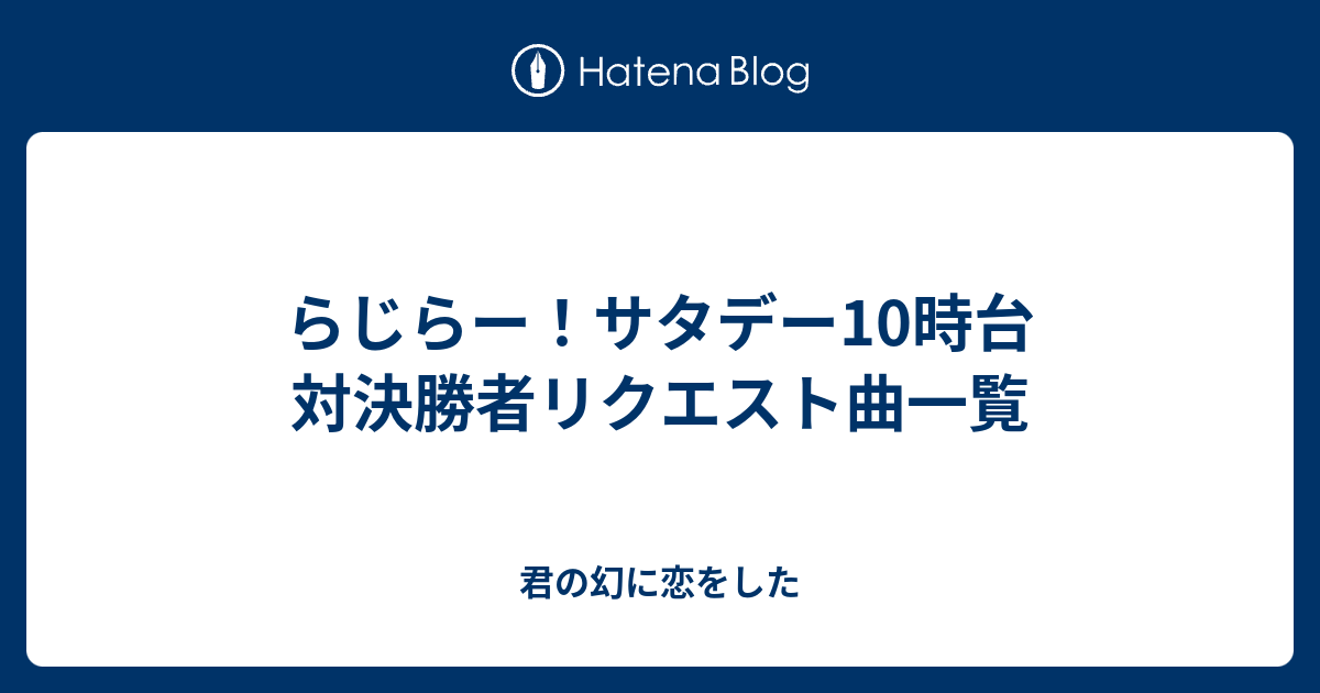 らじらー サタデー10時台 対決勝者リクエスト曲一覧 君の幻に恋をした