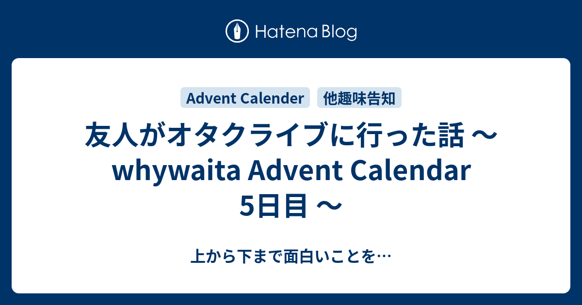 友人がオタクライブに行った話 Whywaita Advent Calendar 5日目 上から下まで面白いことを