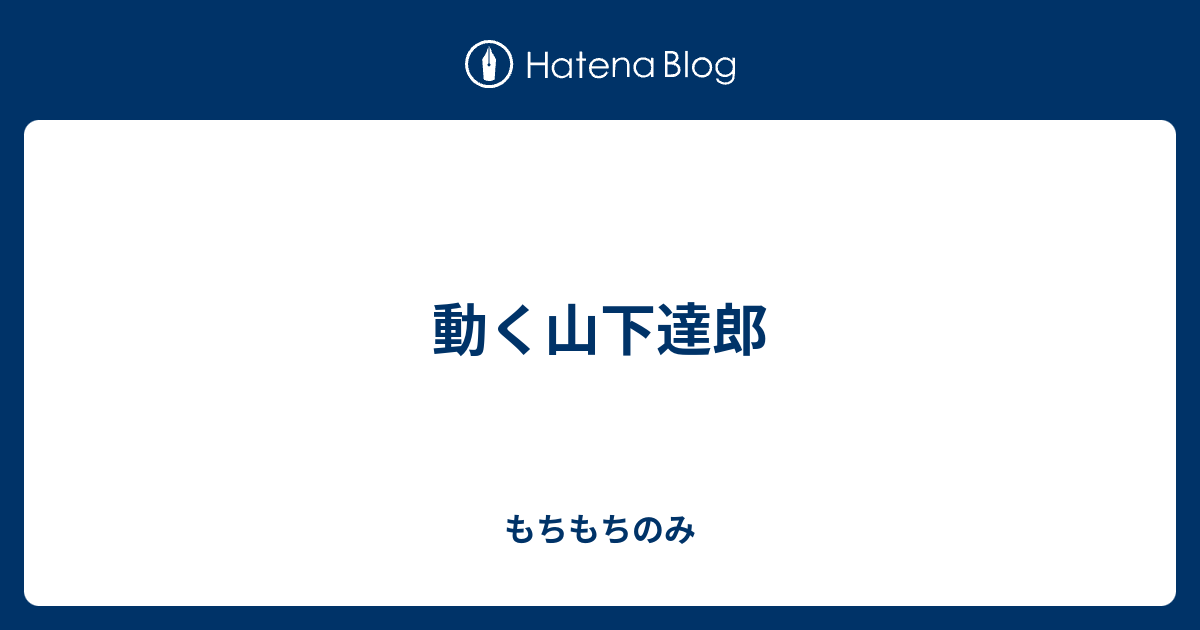 動く山下達郎 もちもちのみ