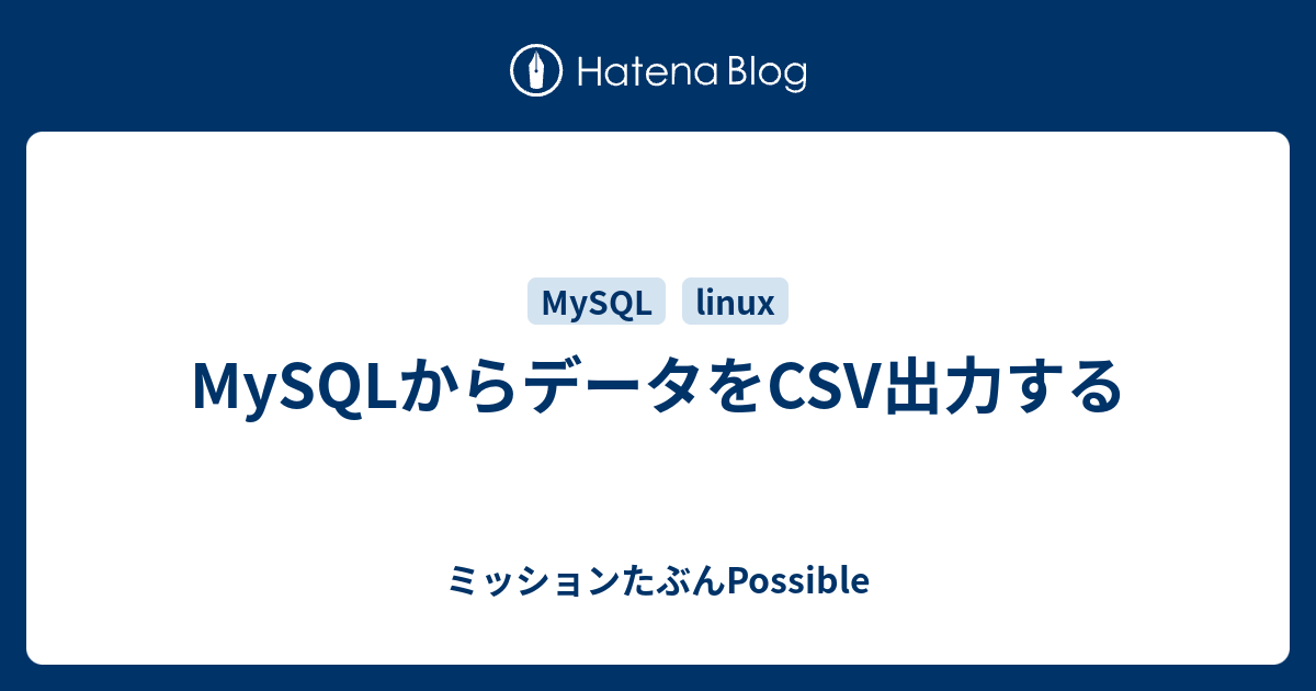 Mysqlからデータをcsv出力する ミッションたぶんpossible