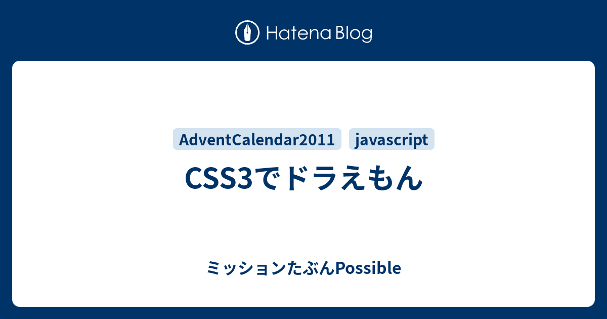 Css3でドラえもん ミッションたぶんpossible