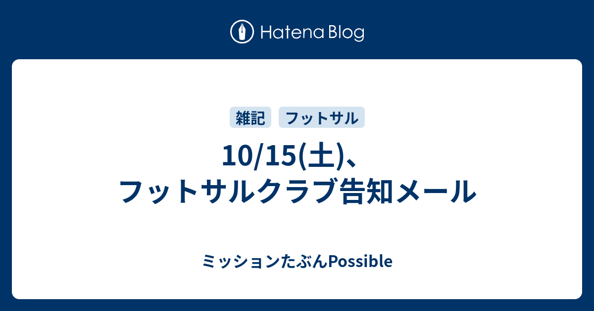 10 15 土 フットサルクラブ告知メール ミッションたぶんpossible