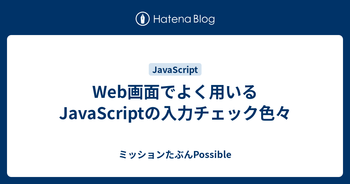 Web画面でよく用いるjavascriptの入力チェック色々 ミッションたぶんpossible