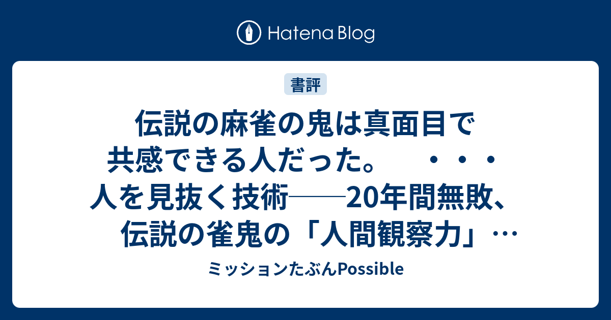 伝説の麻雀の鬼は真面目で共感できる人だった 人を見抜く技術 年間無敗 伝説の雀鬼の 人間観察力 講談社プラスアルファ新書 桜井章一著 ミッションたぶんpossible