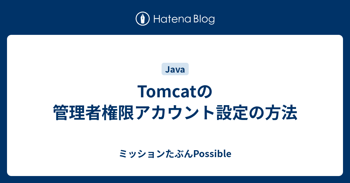 Tomcatの管理者権限アカウント設定の方法 ミッションたぶんpossible