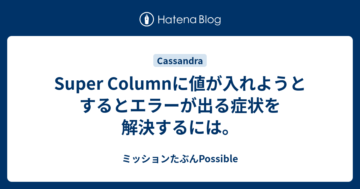 Super Columnに値が入れようとするとエラーが出る症状を解決するには。 - ミッションたぶんPossible