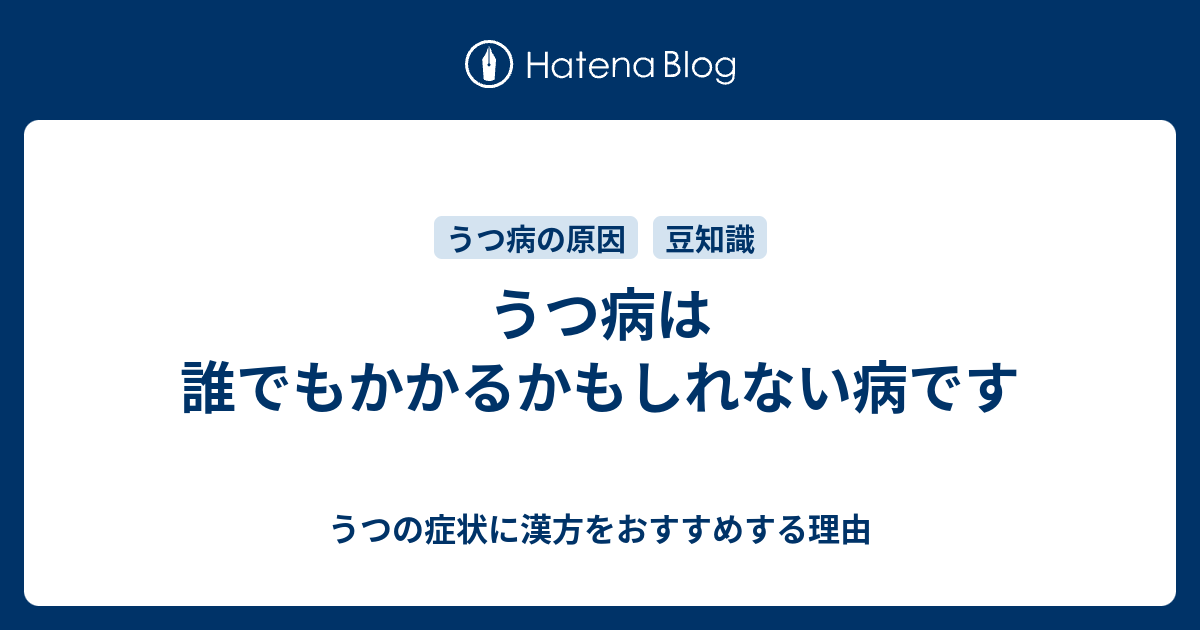うつ病は誰でもかかるかもしれない病です うつの症状に漢方をおすすめする理由
