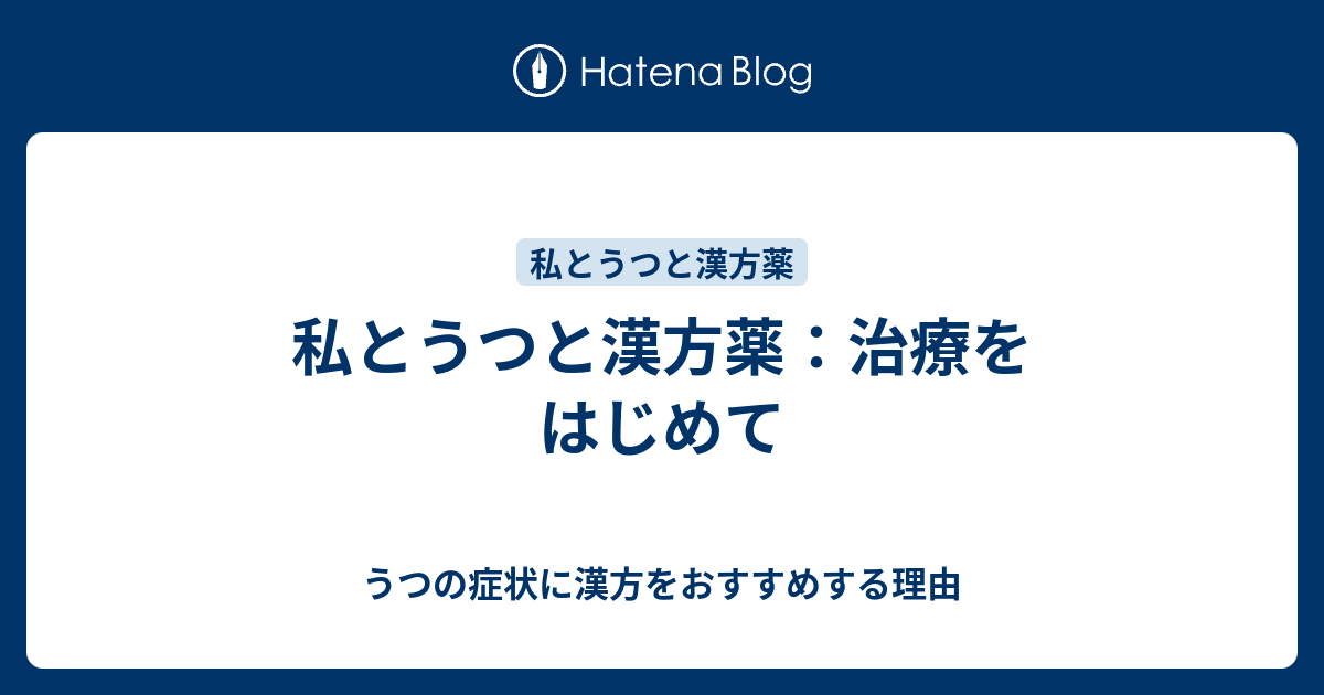 私とうつと漢方薬 治療をはじめて うつの症状に漢方をおすすめする理由