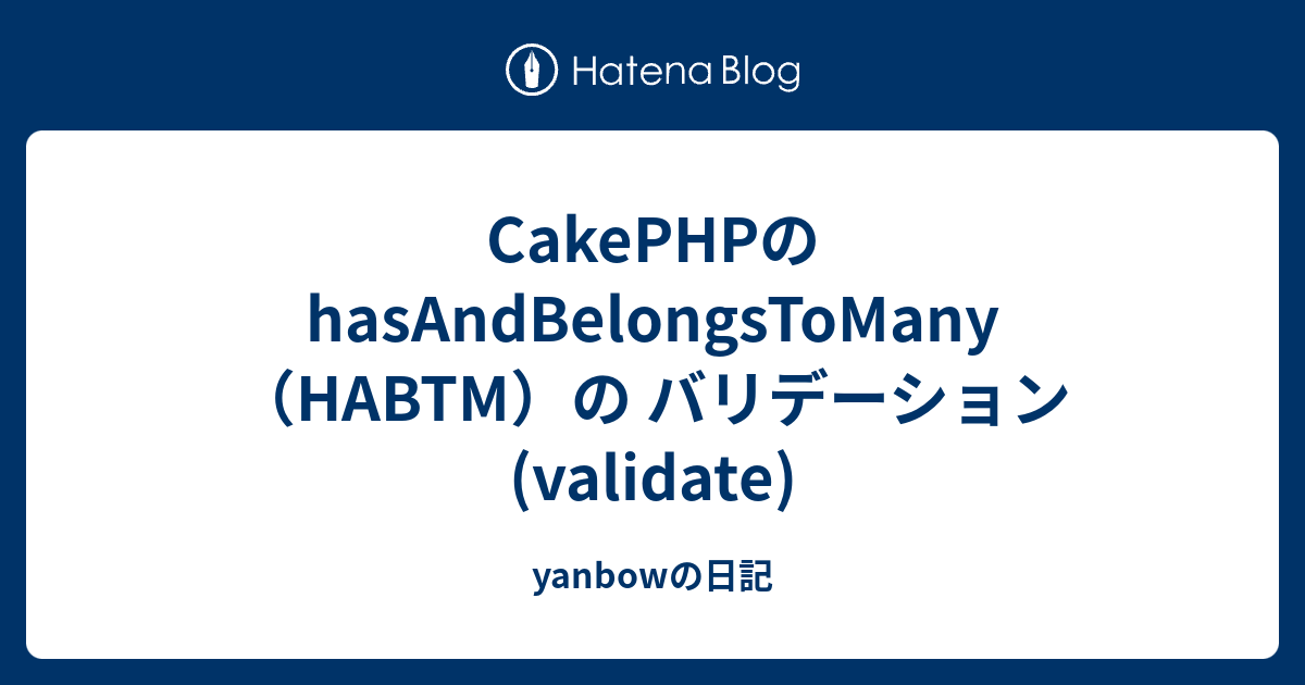 CakePHPのhasAndBelongsToMany（HABTM）の バリデーション(validate) - yanbowの日記