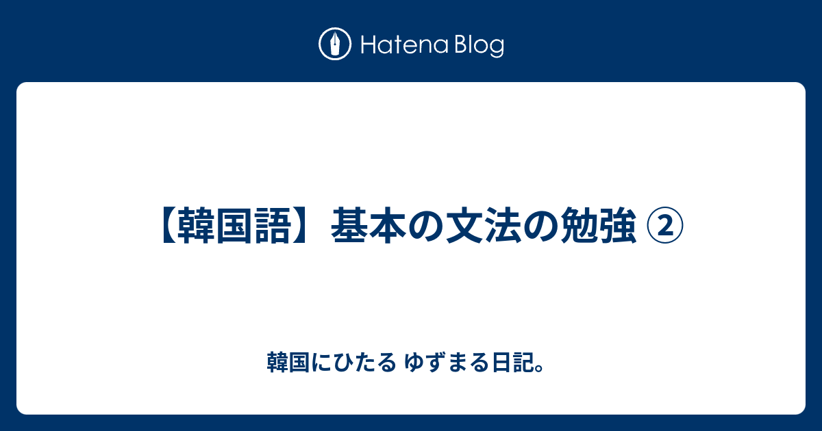 韓国語 基本の文法の勉強 韓国にひたる ゆずまる日記