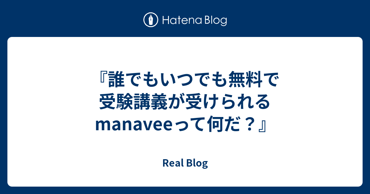 誰でもいつでも無料で受験講義が受けられるmanaveeって何だ Real Blog