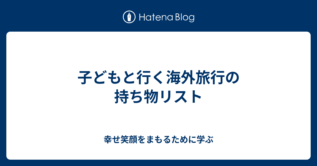 子どもと行く海外旅行の持ち物リスト 幸せ笑顔をまもるために学ぶ