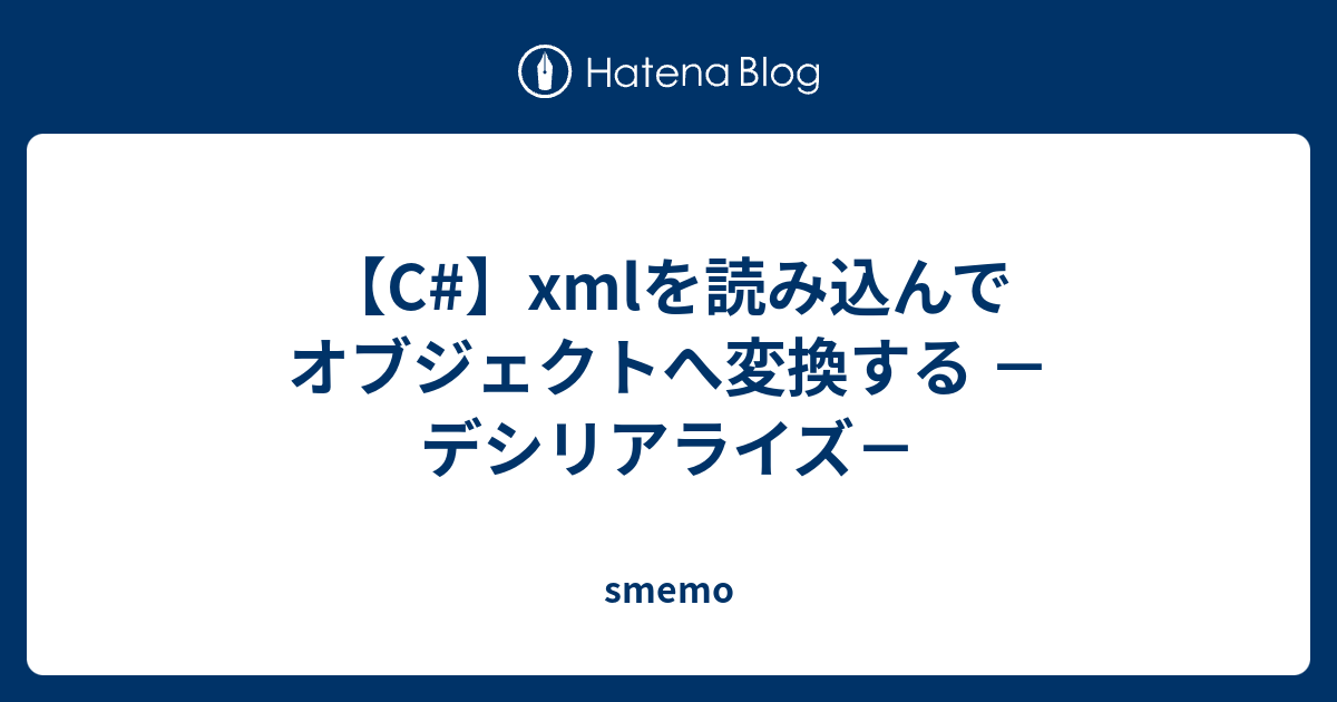 C Xmlを読み込んでオブジェクトへ変換する デシリアライズ Smemo