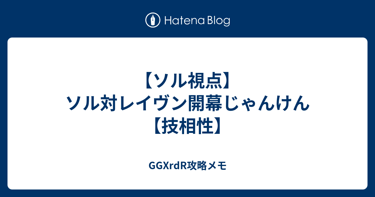 ソル視点 ソル対レイヴン開幕じゃんけん 技相性 Ggxrdr攻略メモ