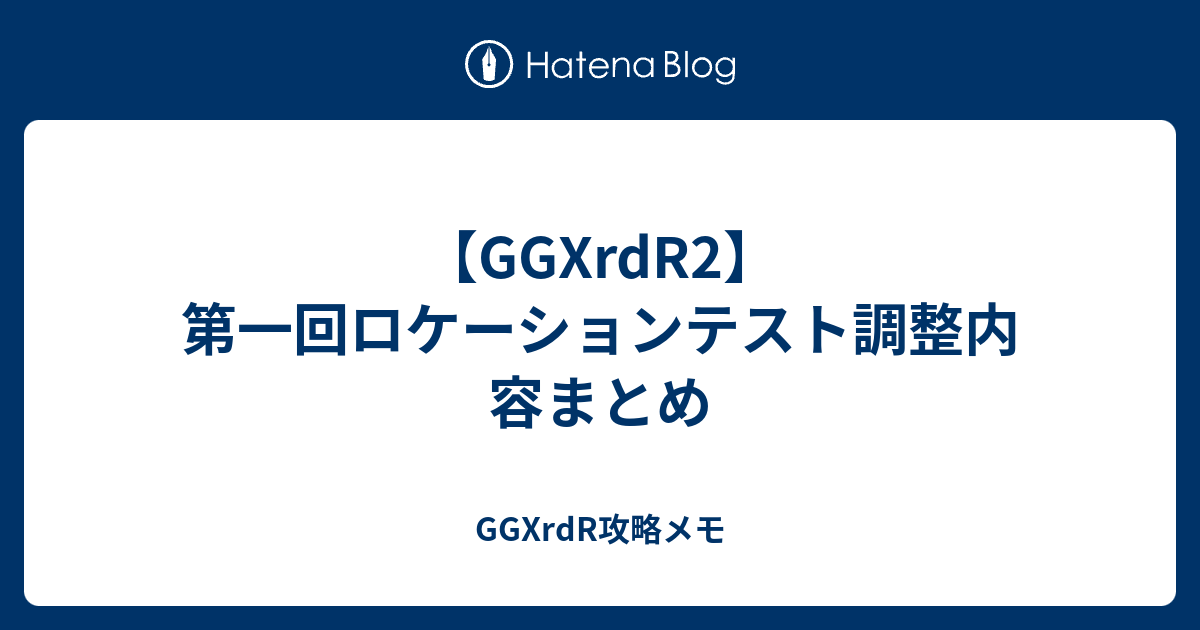 Ggxrdr2 第一回ロケーションテスト調整内容まとめ Ggxrdr攻略メモ