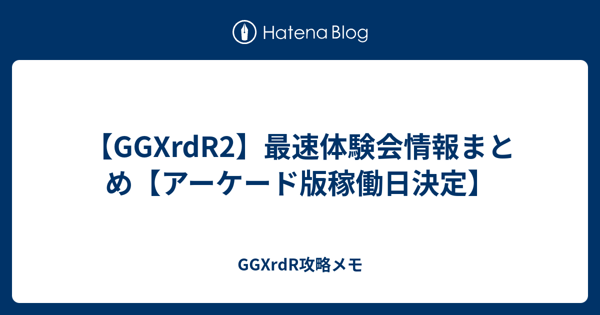 Ggxrdr2 最速体験会情報まとめ アーケード版稼働日決定 Ggxrdr攻略メモ