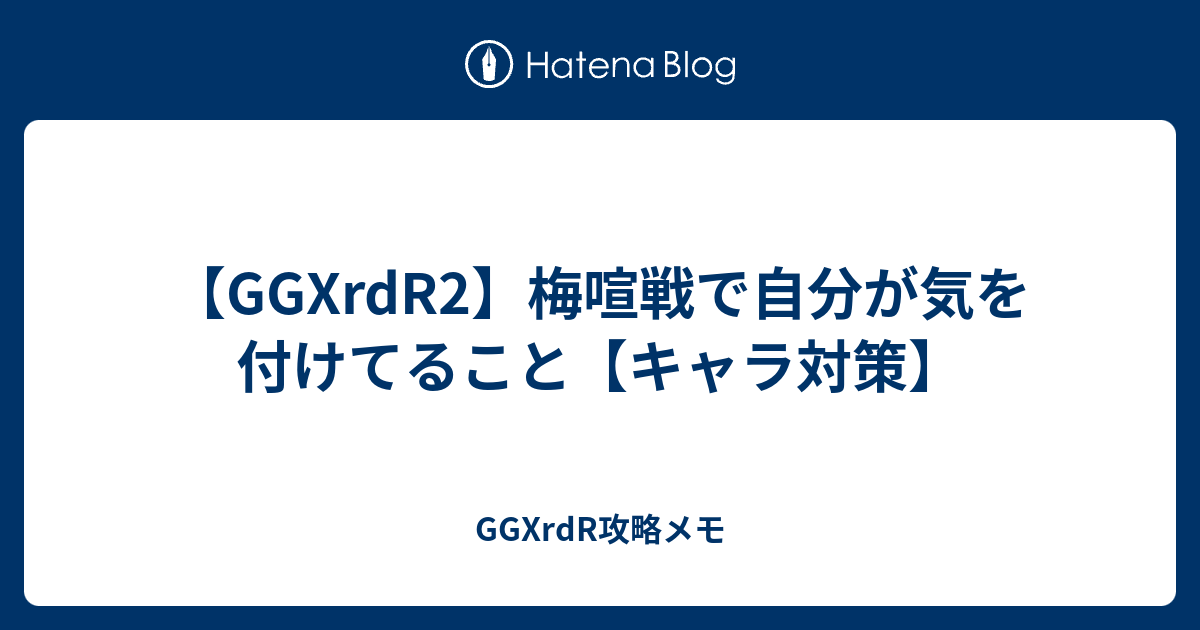 Ggxrdr2 梅喧戦で自分が気を付けてること キャラ対策 Ggxrdr攻略メモ