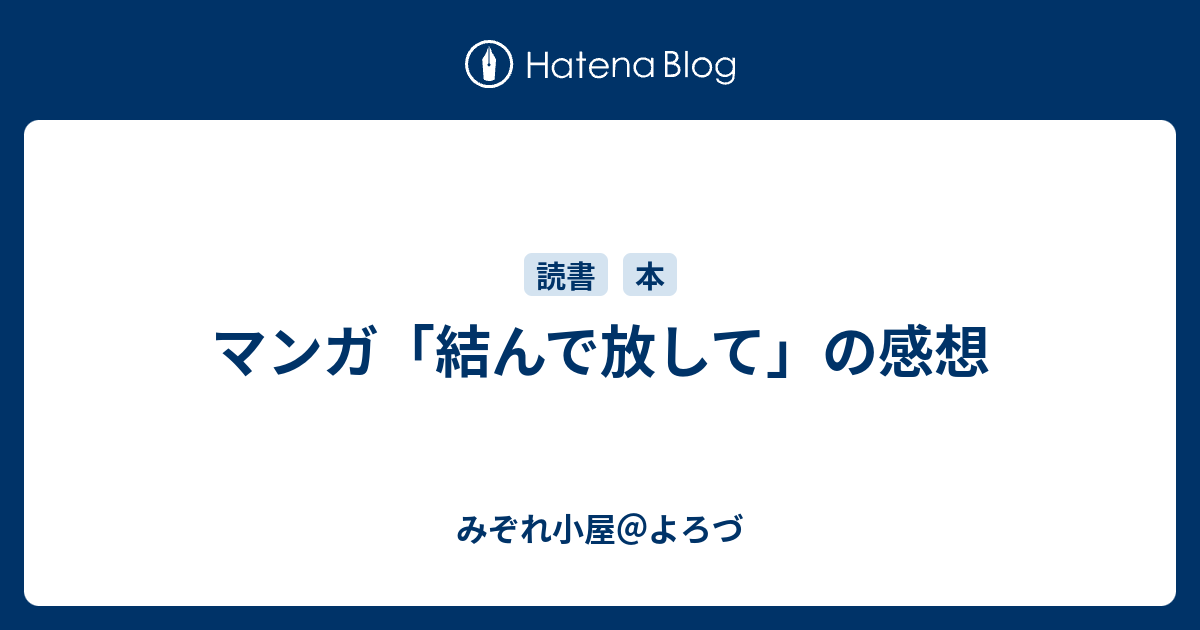 マンガ 結んで放して の感想 みぞれ小屋 よろづ