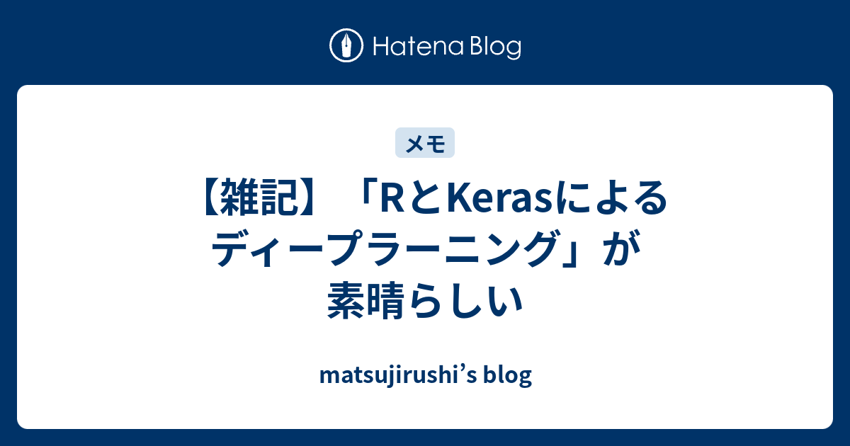 雑記】「RとKerasによるディープラーニング」が素晴らしい