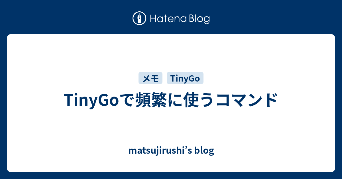 TinyGoで頻繁に使うコマンド matsujirushi’s blog