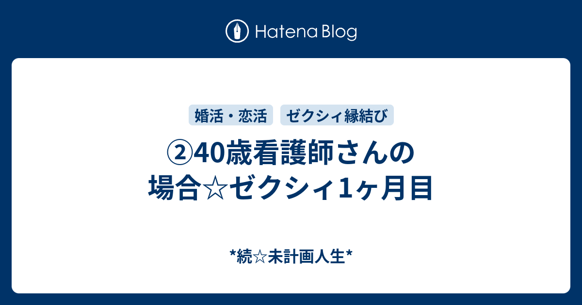 40歳看護師さんの場合 ゼクシィ1ヶ月目 続 未計画人生