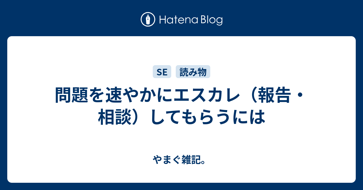 問題を速やかにエスカレ 報告 相談 してもらうには やまぐ雑記