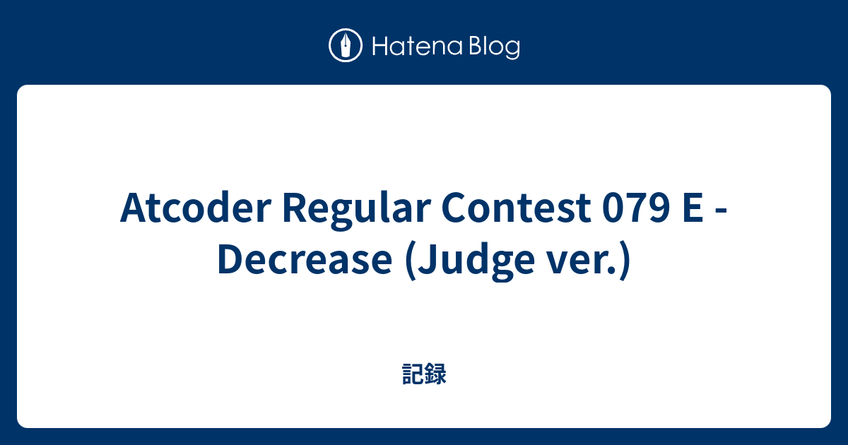 Atcoder Regular Contest 079 E - Decrease (Judge ver.) - 記録