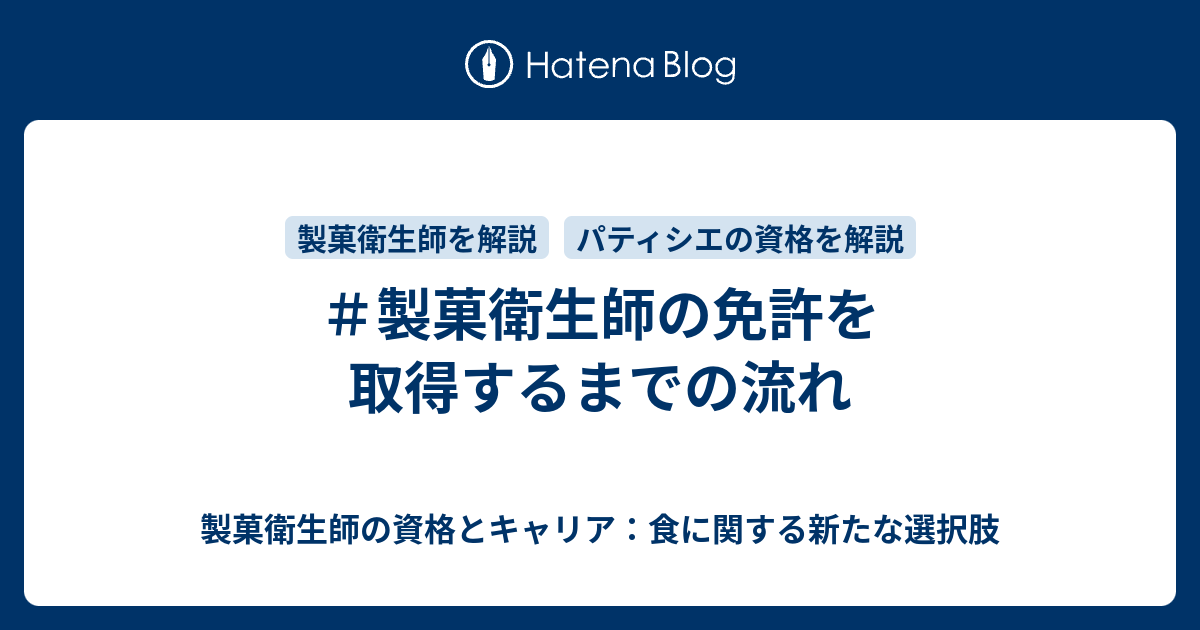 製菓衛生師の免許を取得するまでの流れ 製菓衛生師になろう パティシエの資格