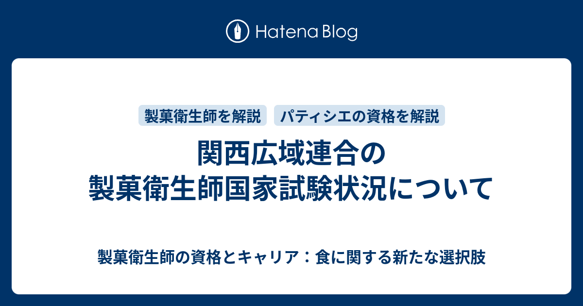 関西広域連合の製菓衛生師国家試験状況について 製菓衛生師という資格について 40代の元パティシエが考えてみた件
