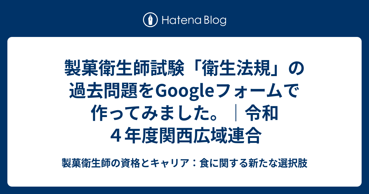製菓衛生師試験「衛生法規」の過去問題をGoogleフォームで作ってみました。｜令和4年度関西広域連合 製菓衛生師の資格とキャリア：食に