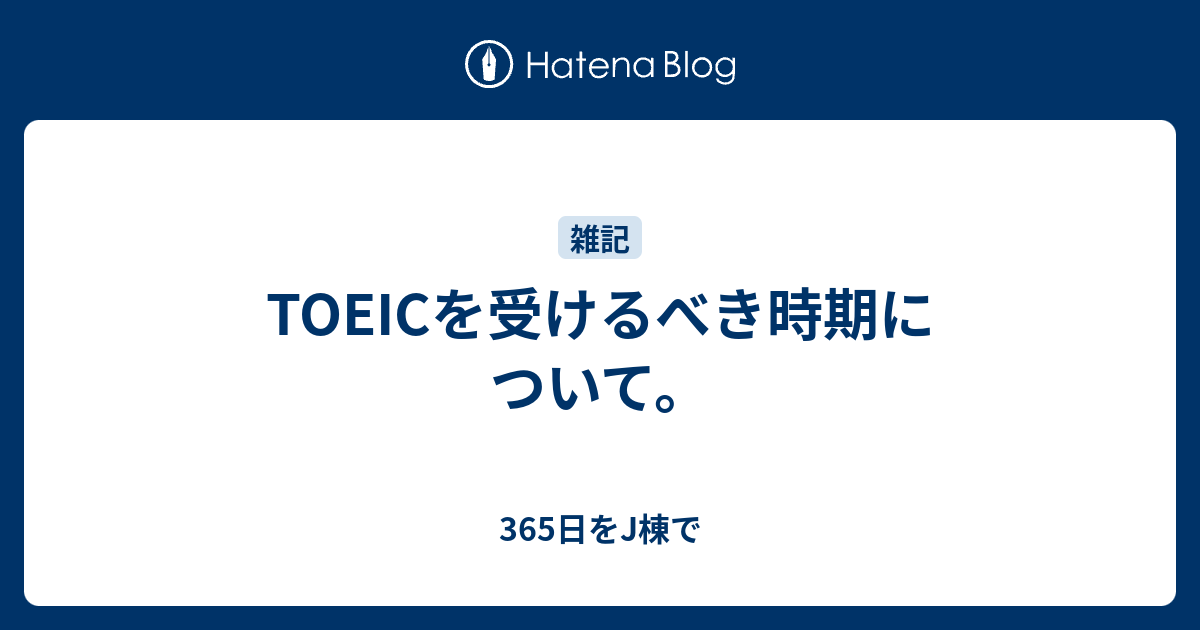 Toeicを受けるべき時期について 365日をj棟で