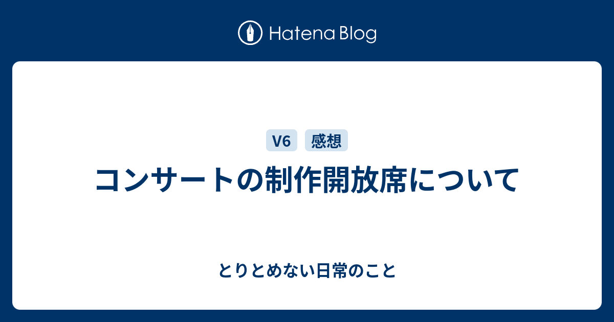 コンサートの制作開放席について とりとめない日常のこと