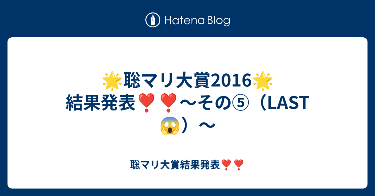 聡マリ大賞16 結果発表 その Last 聡マリ大賞17結果発表