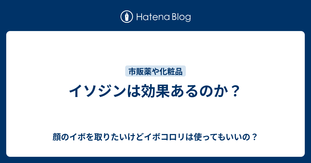 イソジンは効果あるのか 顔のイボを取りたいけどイボコロリは使ってもいいの