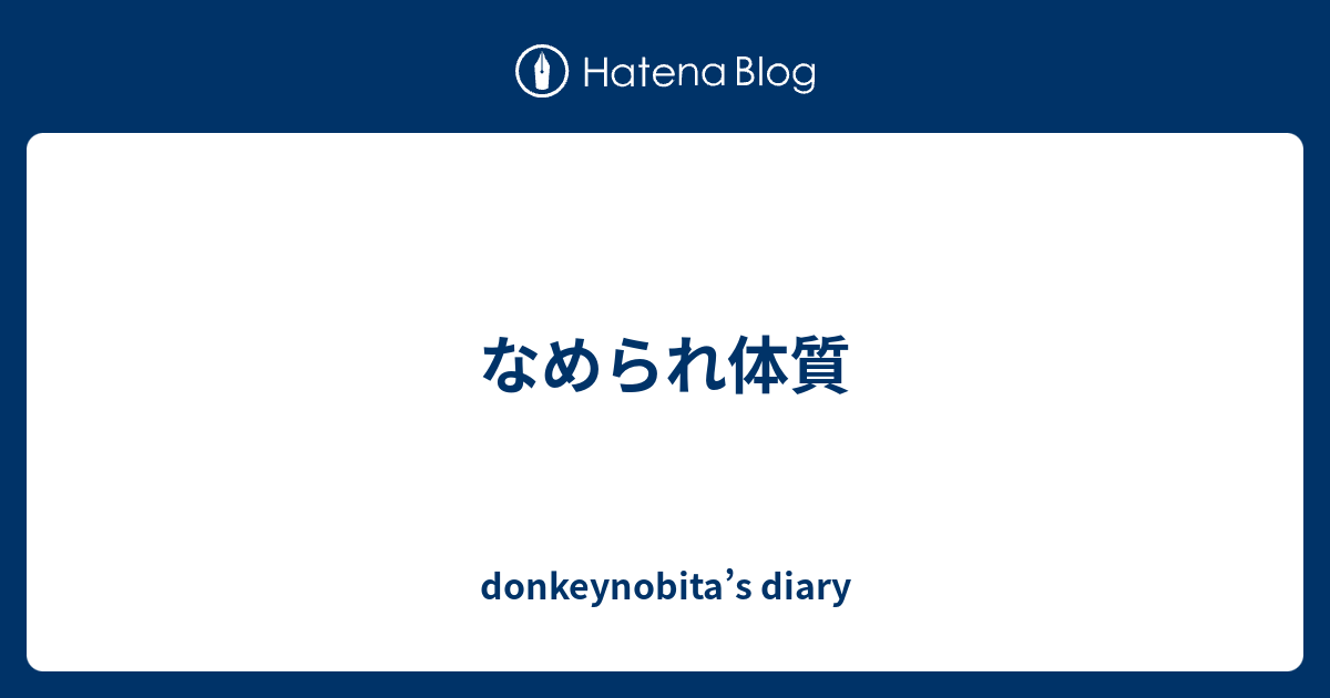 なめられ体質 Donkeynobita S Diary