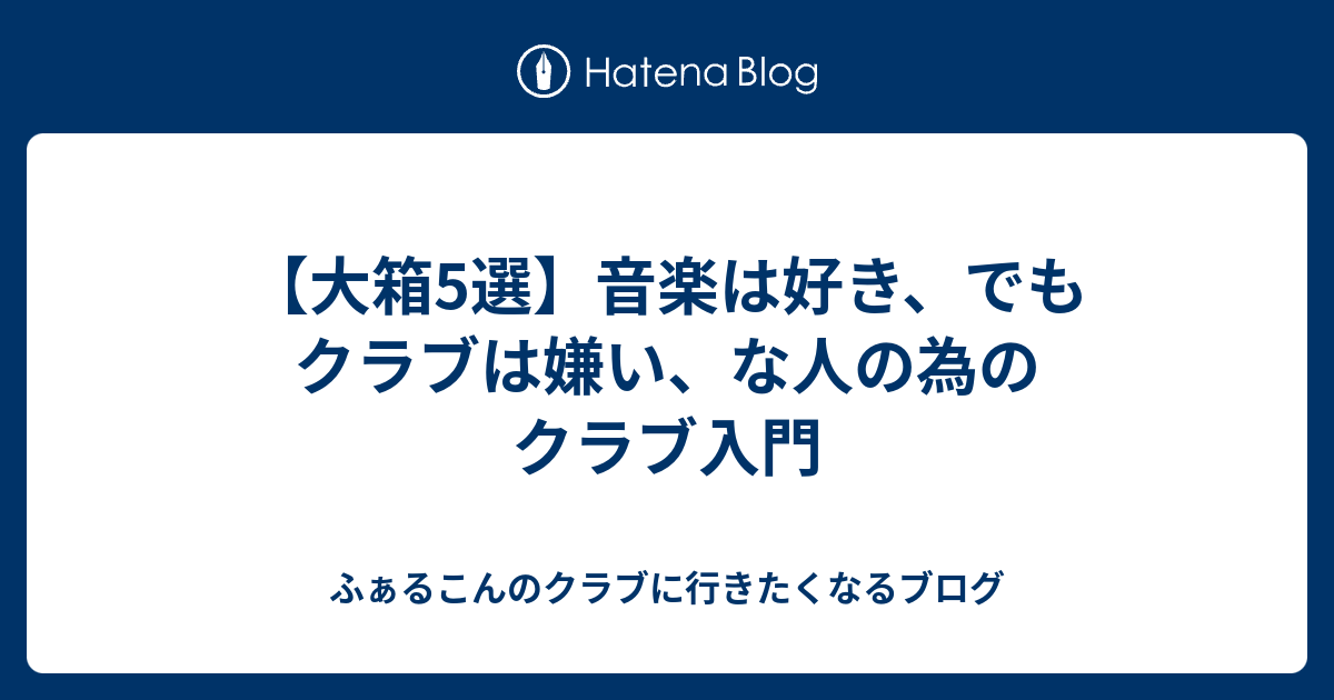 大箱5選 音楽は好き でもクラブは嫌い な人の為のクラブ入門 ふぁるこんのクラブに行きたくなるブログ