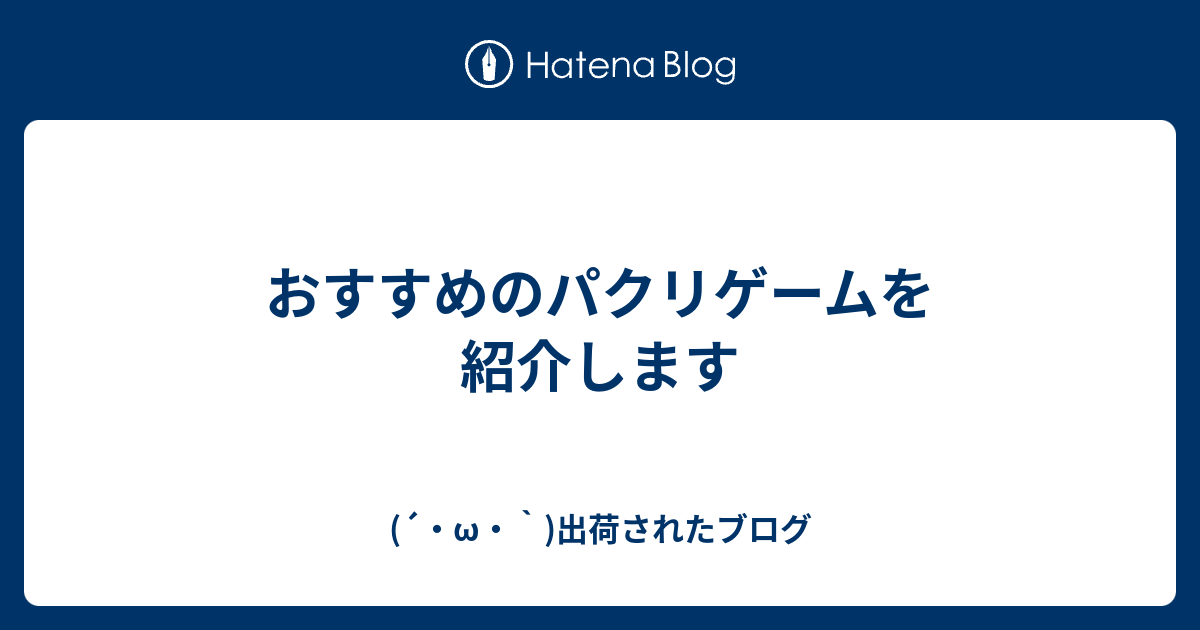 おすすめのパクリゲームを紹介します W 出荷されたブログ