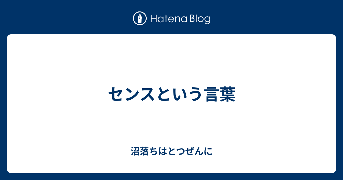 センスという言葉 沼落ちはとつぜんに